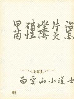 甲硝唑片治疗细菌性阴炎怎么用封面