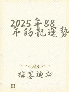 2025年88年的龙运势怎么样