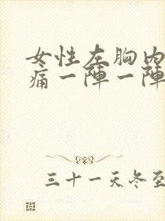 女性左胸内侧刺痛一阵一阵的