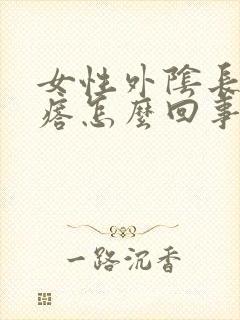 女性外阴长小疙瘩怎么回事