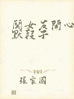 哄女友开心的幽默段子