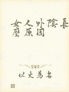 女人外阴长痘什么原因