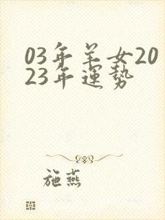 03年羊女2023年运势封面