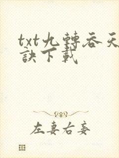 txt九转吞天诀下载封面