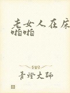 老女人在床上啪啪啪