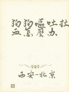 狗狗呕吐拉稀带血怎么办