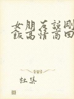 女朋友说刚吃完饭高情商回复