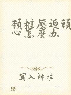 颈椎压迫头疼恶心怎么办