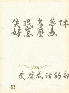 失眠多梦休息不好怎么办