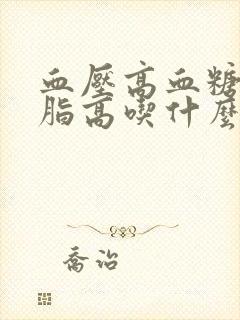 血压高血糖高血脂高吃什么食物好封面