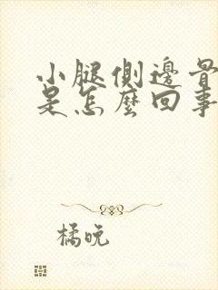 小腿侧边骨头疼是怎么回事