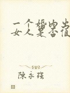 一个婚内出轨的女人是否值得被原谅封面