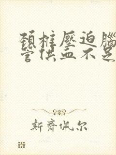 颈椎压迫脑部血管供血不足