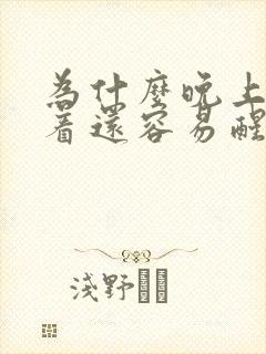 为什么晚上睡不着还容易醒