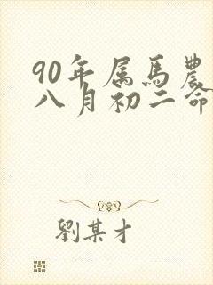 90年属马农历八月初二命如何封面