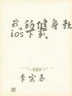 我的健身教练2ios下载封面