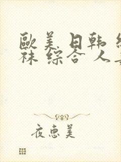 欧美 日韩 丝袜 综合 人妻