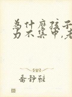 为什么孩子注意力不集中,老走神封面