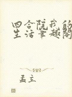 四合院我的平淡生活笔趣阁