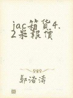 jac箱货4.2米报价