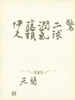 伊藤润二惊选集人头气球封面