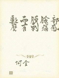 敷面膜脸部为什么有刺痛感