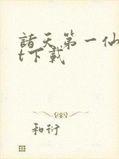 诸天第一仙txt下载