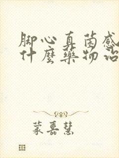 脚心真菌感染用什么药物治疗封面