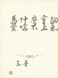 为什么会胸闷感觉喘不上气