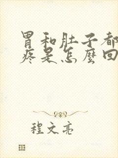 胃和肚子都胀气疼是怎么回事