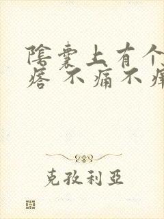 阴囊上有个硬疙瘩 不痛不痒