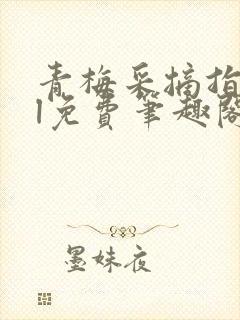 青梅采摘指南gl免费笔趣阁封面