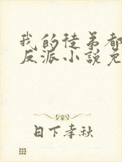 我的徒弟都是大反派小说免费阅读免费