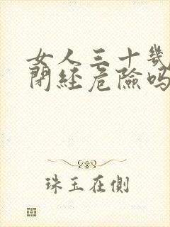 女人三十几岁就闭经危险吗