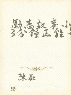 励志故事小故事3分钟正能量封面