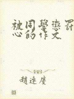 被同学惩罚挠脚心的作文