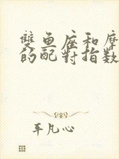 双鱼座和摩羯座的配对指数是多少