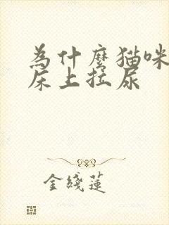 为什么猫咪会在床上拉尿