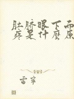 肚脐眼下面按压疼是什么原因