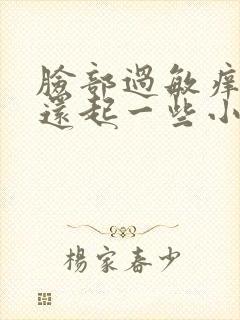 脸部过敏痒 红还起一些小疙瘩