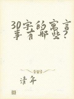 30字的寓言故事有哪些?