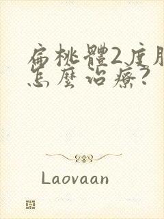 扁桃体2度肥大怎么治疗?