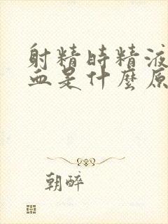 射精时精液中带血是什么原因封面