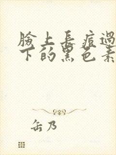 脸上长痘过后留下的黑色素怎么去掉封面