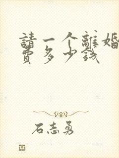 请一个离婚律师费多少钱