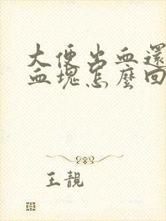 大便出血还带有血块怎么回事