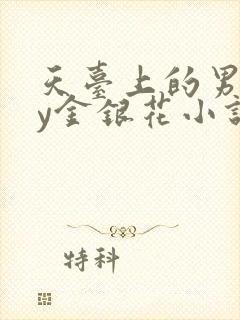 天台上的男主by金银花小说免费阅读