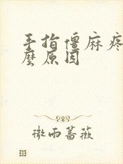 手指僵麻疼是什么原因