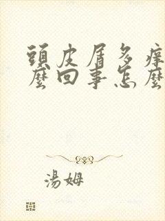 头皮屑多痒是怎么回事怎么治疗封面