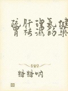 疏肝理气健脾和胃祛湿的药